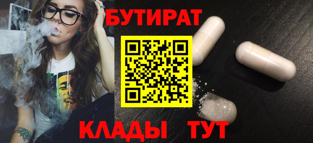 БУТИРАТ бутик  Бутират  Советск  Вход с VPN 