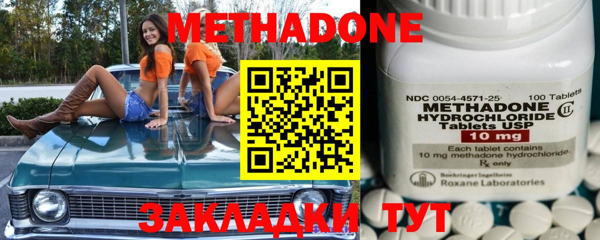 Метадон methadone Советск